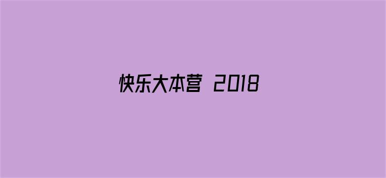 快乐大本营 2018